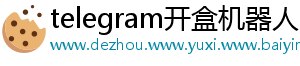 telegram开盒机器人